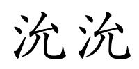 沇沇的解释