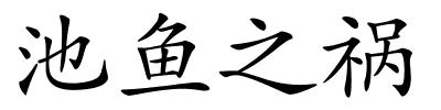 池鱼之祸的解释