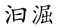 汩淈的解释