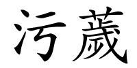 污薉的解释