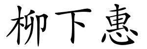 柳下惠的解释