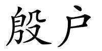 殷户的解释