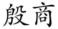 殷商的解释