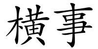 横事的解释