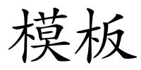 模板的解释