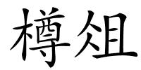 樽俎的解释