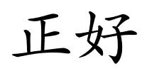 正好的解释