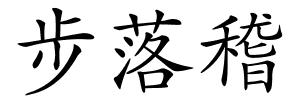 步落稽的解释
