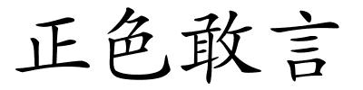 正色敢言的解释