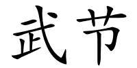 武节的解释