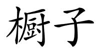 橱子的解释