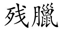 残臘的解释
