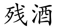 残酒的解释