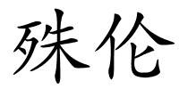 殊伦的解释