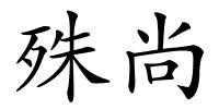 殊尚的解释