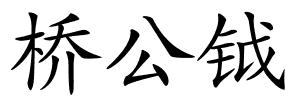 桥公钺的解释