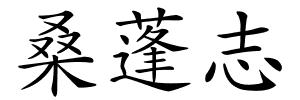 桑蓬志的解释