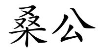 桑公的解释
