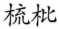梳枇的解释