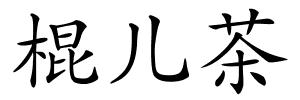 棍儿茶的解释