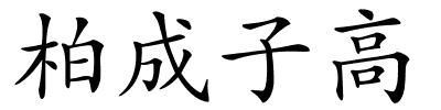 柏成子高的解释