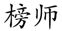 榜师的解释