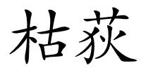 枯荻的解释