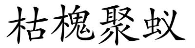 枯槐聚蚁的解释
