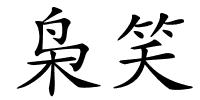 枭笑的解释