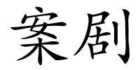 案剧的解释