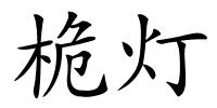 桅灯的解释