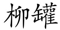 柳罐的解释
