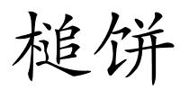 槌饼的解释