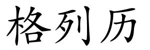 格列历的解释