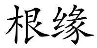 根缘的解释