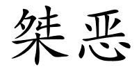 桀恶的解释