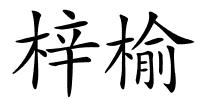梓榆的解释