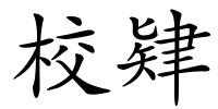 校肄的解释