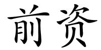 前资的解释