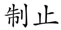 制止的解释