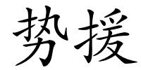 势援的解释
