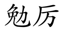 勉厉的解释