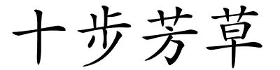 十步芳草的解释
