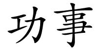 功事的解释