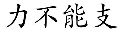 力不能支的解释