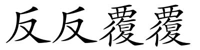 反反覆覆的解释