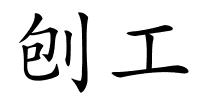 刨工的解释