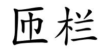 匝栏的解释
