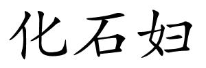 化石妇的解释