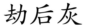 劫后灰的解释